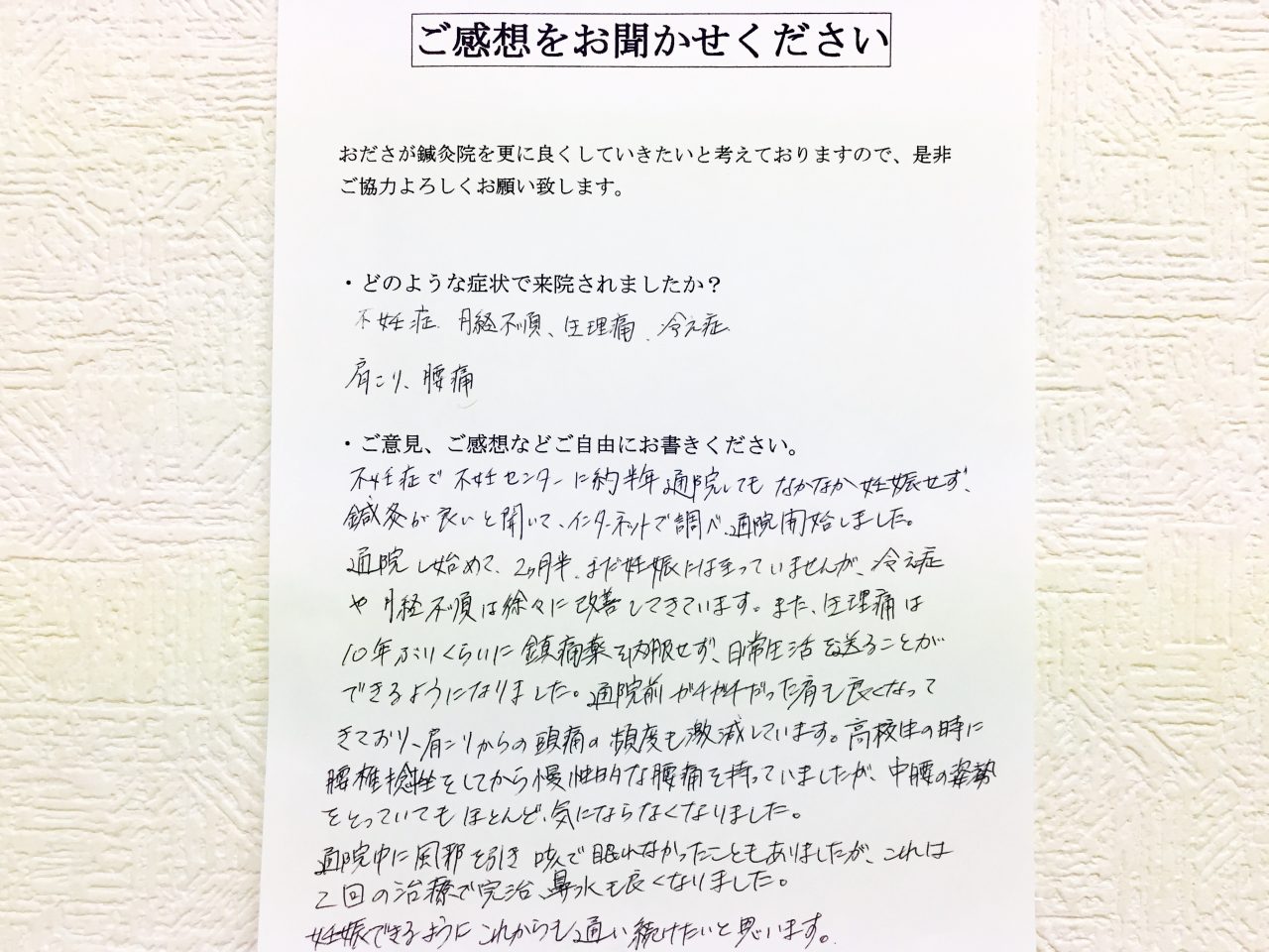 患者からの　手書手紙　看護師　不妊症、婦人科疾患、腰痛